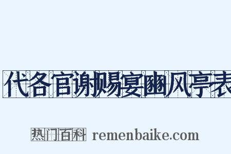 代各官谢赐宴豳风亭表是什么意思的图片